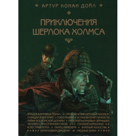 Приключения Шерлока Холмса. Этюд в багровых тонах