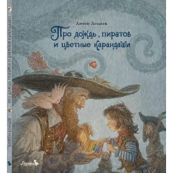 Сказка Про дождь, пиратов и цветные карандаши