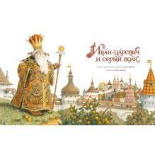 Детская сказка "Иван-царевич и серый волк"