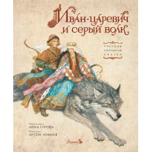 Детская сказка "Иван-царевич и серый волк"