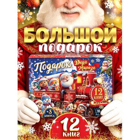 Подарок для детей, 2026, Буква-Ленд, 12 книг + 3 подарка, набор для творчества детский