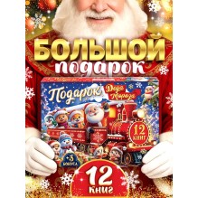 Подарок на Новый год для детей, 12 книг + 3 подарка, набор для творчества детский
