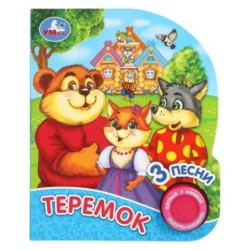 Теремок (1 кн. 3 пес., глиттер)