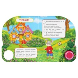 Теремок (1 кн. 3 пес., глиттер)