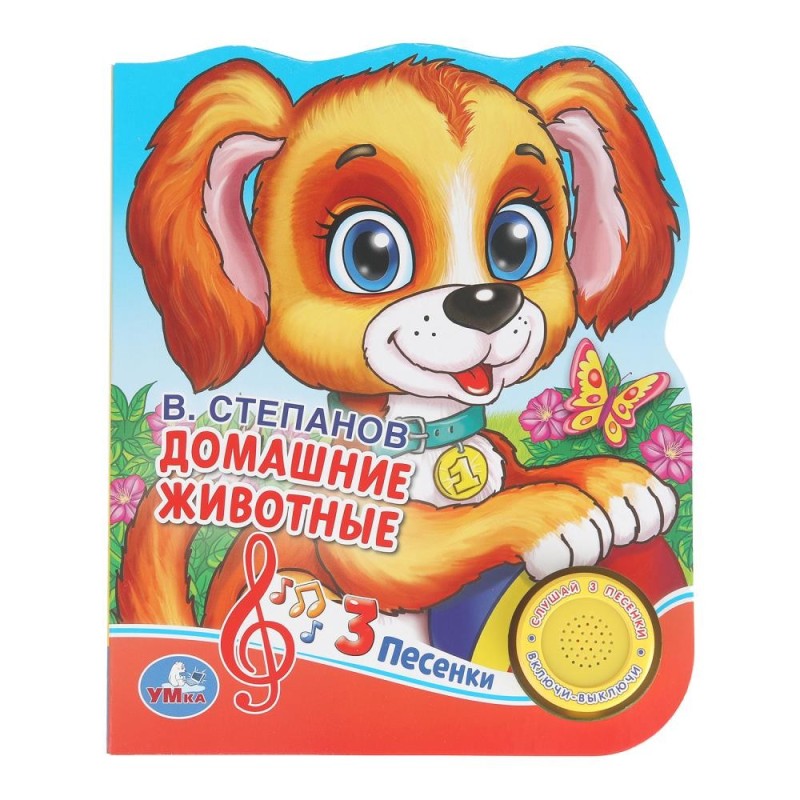 Домашние животные. Степанов В.А. (1 кн. 3 пес., фиг. вырубка)