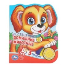 Домашние животные. Степанов В.А. (1 кн. 3 пес., фиг. вырубка)