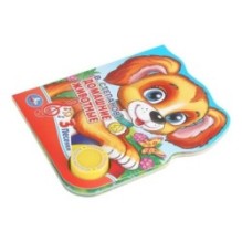 Домашние животные. Степанов В.А. (1 кн. 3 пес., фиг. вырубка)