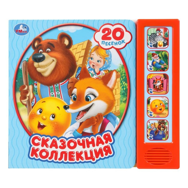 Сказочная коллекция. (5 кн. 20 песен)