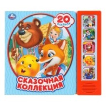 Сказочная коллекция. (5 кн. 20 песен)