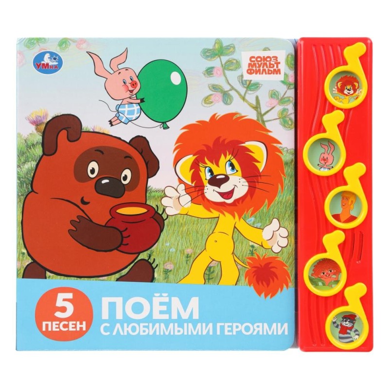 Поём с любимыми героями. СОЮЗМУЛЬТФИЛЬМ (5 муз. кнопок)
