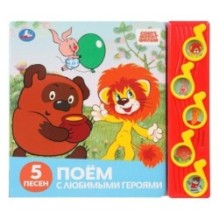 Поём с любимыми героями. СОЮЗМУЛЬТФИЛЬМ (5 муз. кнопок)