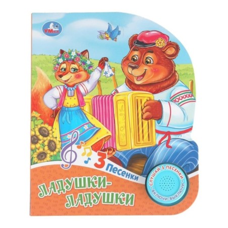 Ладушки-ладушки. (1 кн. 3 пес.)
