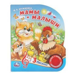 Мамы и малыши. Дружинина (1 кн. 3 пес.)