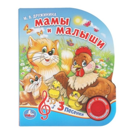 Мамы и малыши. Дружинина (1 кн. 3 пес.)