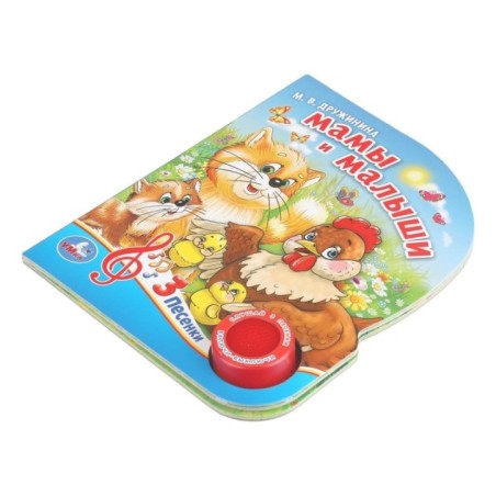 Мамы и малыши. Дружинина (1 кн. 3 пес.)