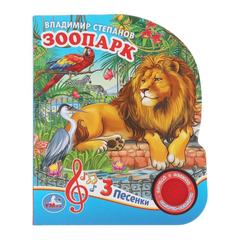 ЗооПАРК. Степанов В.А. (1 кн. 3 пес.)