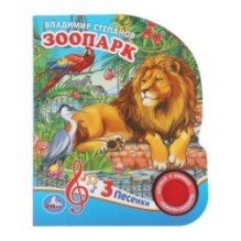 ЗооПАРК. Степанов В.А. (1 кн. 3 пес.)