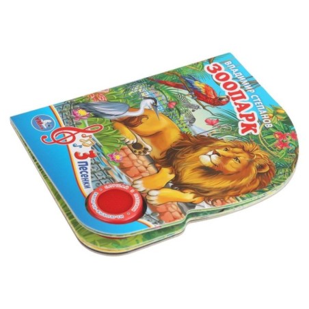 ЗооПАРК. Степанов В.А. (1 кн. 3 пес.)