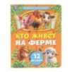 Кто живёт на ферме. Книжка с окошками.