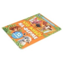 Кто живёт на ферме. Книжка с окошками.