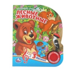 Лесные животные Степанов В.А. (1 кн. 3 пес.)