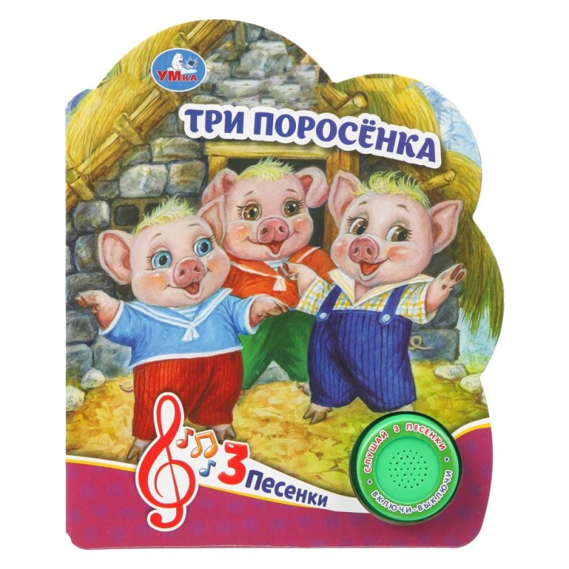 Три поросёнка (1 кн. 3 пес.)