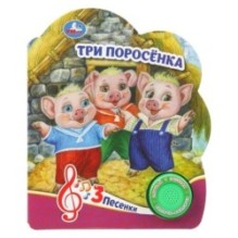 Три поросёнка (1 кн. 3 пес.)