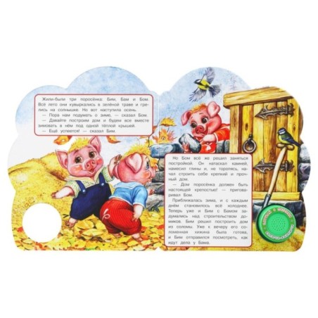 Три поросёнка (1 кн. 3 пес.)