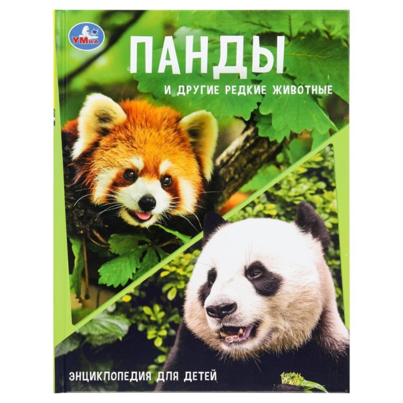 Панды и другие редкие животные. Энциклопедия с заданиями.