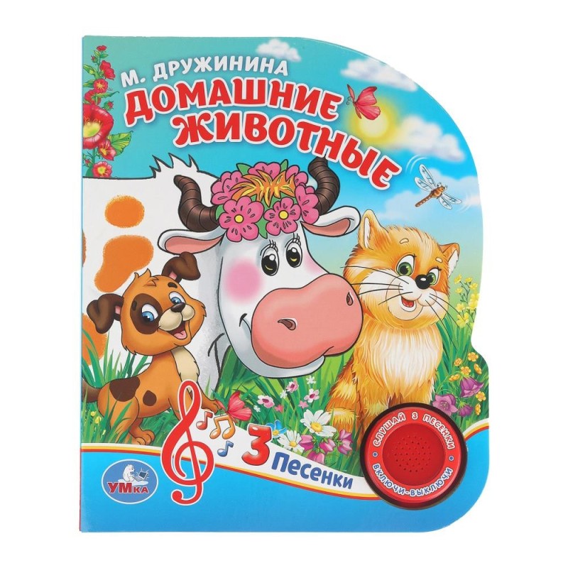 Домашние животные. Дружинина (1 кн. 3 пес.)