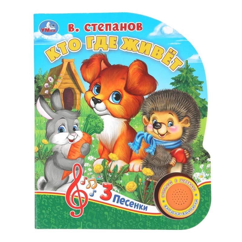 Кто где живёт. Степанов В.А. (1 кн. 3 пес.)