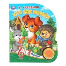 Кто где живёт. Степанов В.А. (1 кн. 3 пес.)