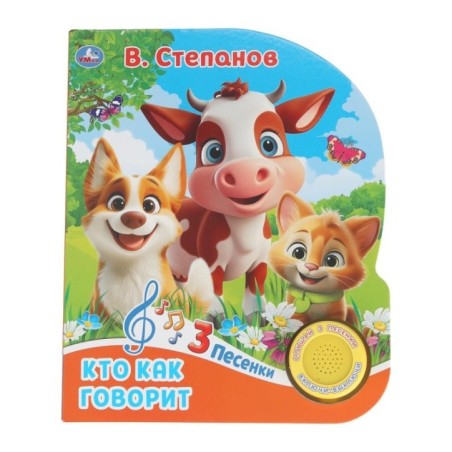 Кто как говорит. Степанов В.А. (1 кн. 3 пес.)