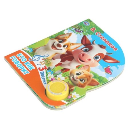 Кто как говорит. Степанов В.А. (1 кн. 3 пес.)