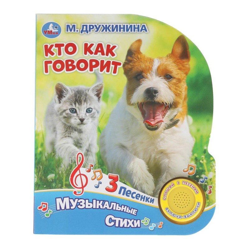 Кто как говорит. Дружинина (1 кн. 3 пес.)