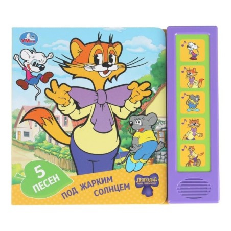 Под жарким солнцем. ЛЕОПОЛЬД (5 кн. 5 песен)