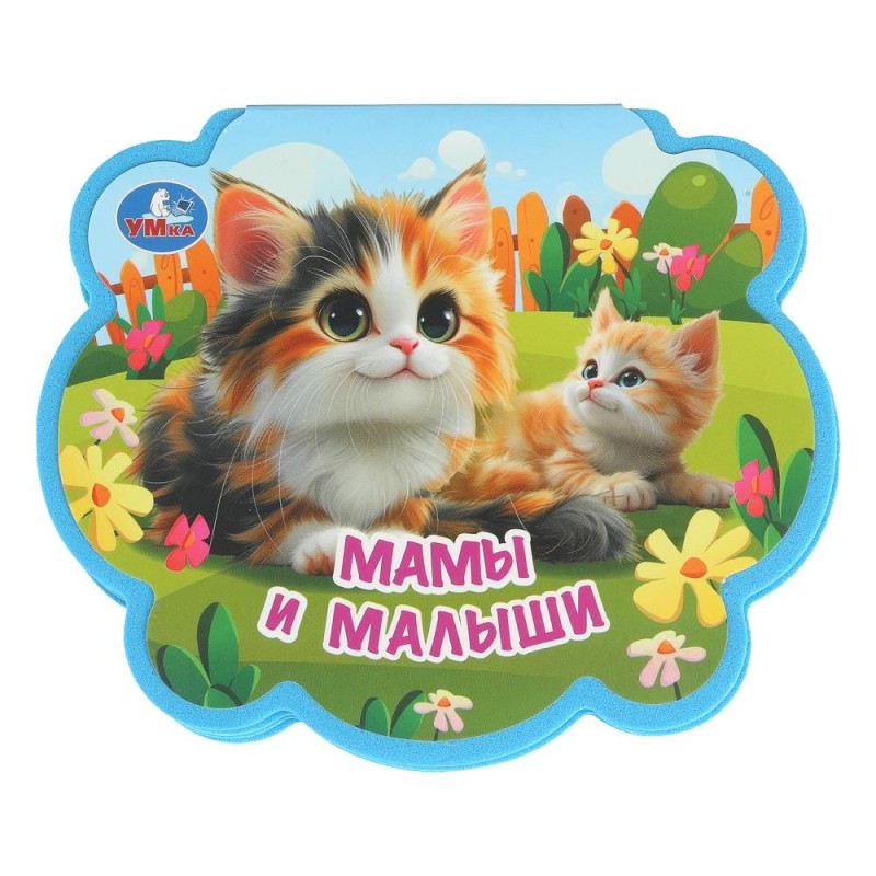 Мамы и малыши.