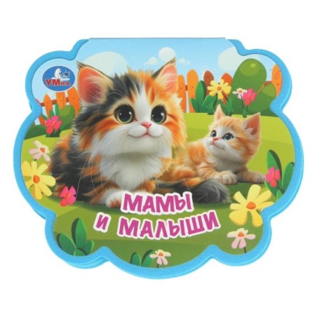 Мамы и малыши.