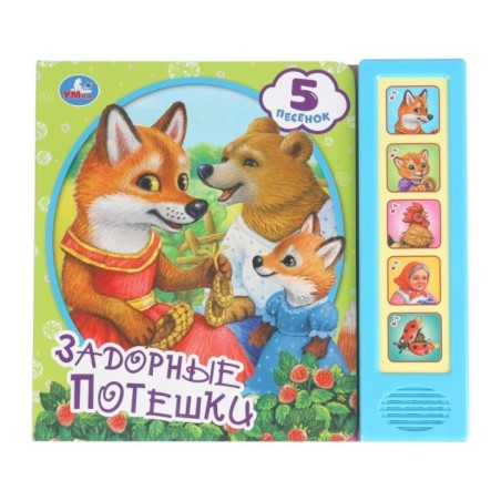 Задорные потешки (5 кн. 5 песен)