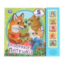 Задорные потешки (5 кн. 5 песен)