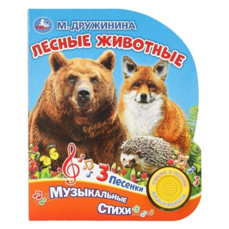 Лесные животные. Дружинина (1 кн. 3 пес.)
