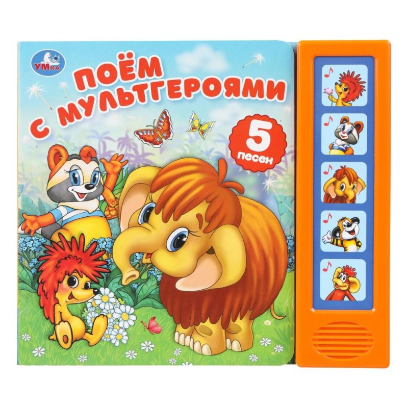 Поём с мультгероями. эКРАН. СОЮЗМУЛЬТФИЛЬМ (5 кн. 5 песен)