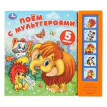 Поём с мультгероями. эКРАН. СОЮЗМУЛЬТФИЛЬМ (5 кн. 5 песен)