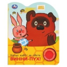 Хорошо живёт на свете винни-пух! СОЮЗМУЛЬТФИЛЬМ (1 кн. 3 пес.)