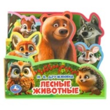 Лесные животные. Дружинина (книга EVA с закл. и пазл., 165х145, 5 разв. 5 пазл.)