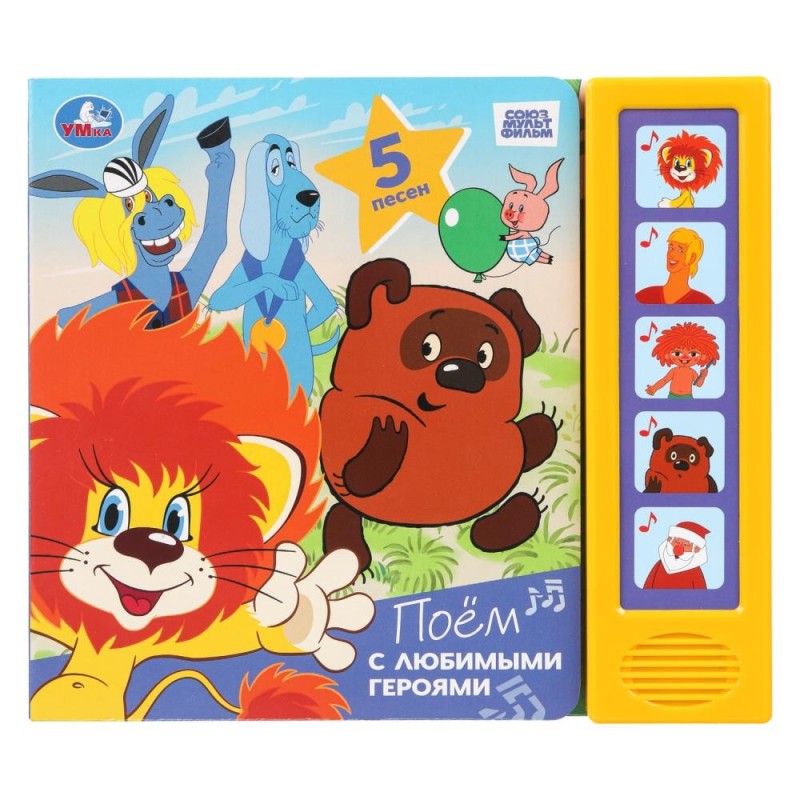 Поём с любимыми героями. СОЮЗМУЛЬТФИЛЬМ (5 кн. 5 песен)