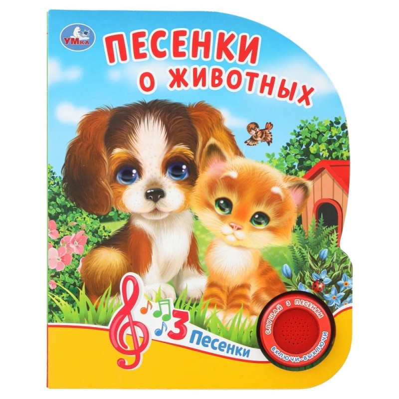 Песенки о животных. Кузнецова (1 кн. 3 пес.)