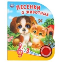 Песенки о животных. Кузнецова (1 кн. 3 пес.)