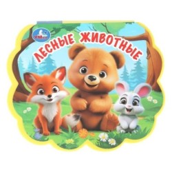 Лесные животные. (eva с фигурн. вырубкой)