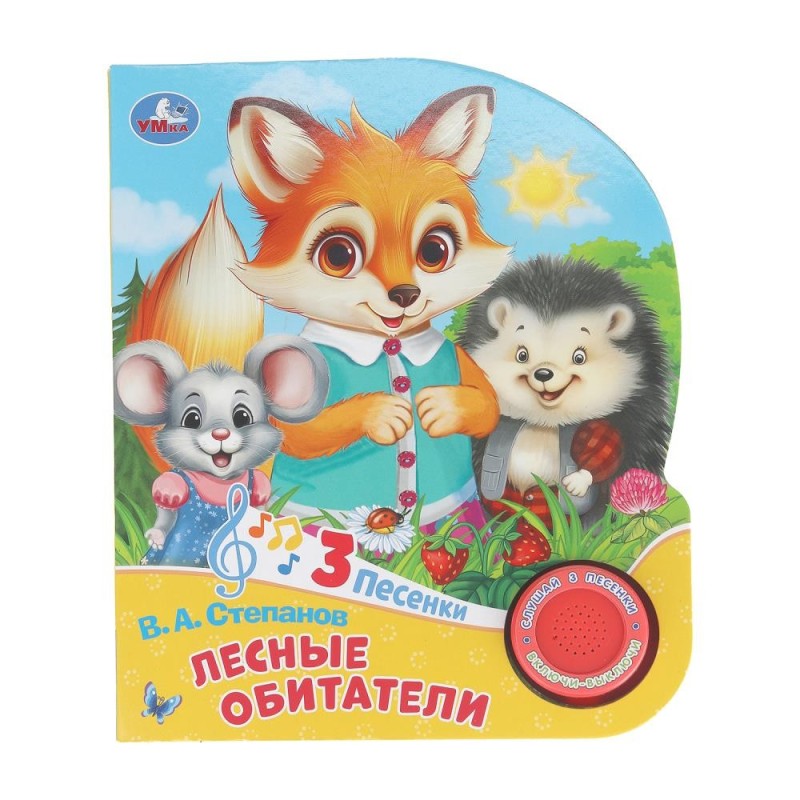 Лесные обитатели Степанов В.А. (1 кн. 3 пес.)